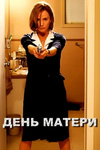 День матери  1 сезон