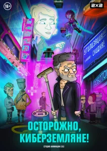  Осторожно, Киберземляне!  1 сезон