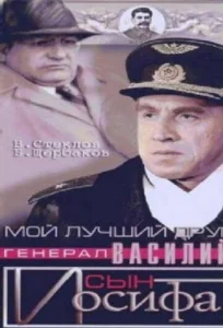  Мой лучший друг, генерал Василий, сын Иосифа  1 сезон