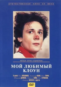  Мой любимый клоун  1 сезон