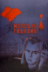 Постер к сериалу  Молодая гвардия  1-2 сезон