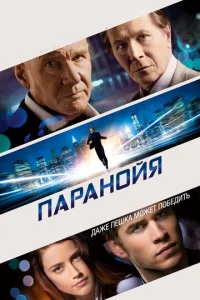  Паранойя  1 сезон