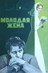  Молодая жена  1 сезон