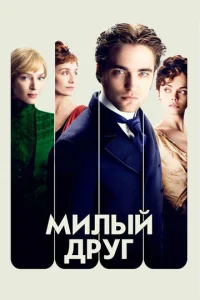 Постер к сериалу  Милый друг  1-2 сезон