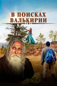  В поисках Валькирии  1 сезон