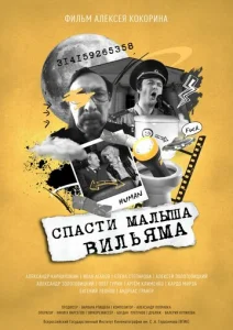  Спасти малыша Вильяма  1 сезон