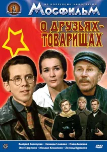  О друзьях-товарищах  1 сезон