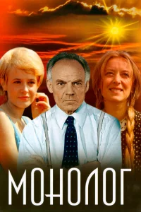  Монолог  1 сезон