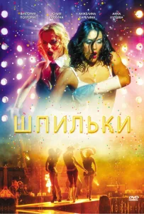  Шпильки  1 сезон