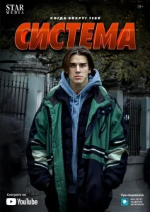  Система  1 сезон