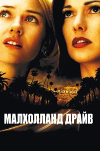  Малхолланд Драйв  1 сезон