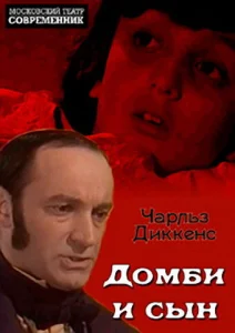  Домби и сын  1 сезон