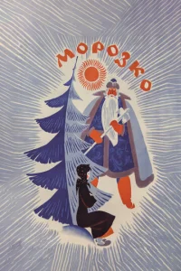 Постер к сериалу  Морозко  1-2 сезон