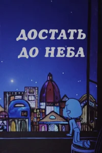  Достать до неба  1 сезон