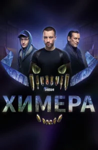 Постер к сериалу  Химера  1-2 сезон