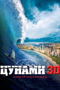  Цунами 3D  1 сезон