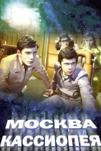  Москва — Кассиопея  1 сезон