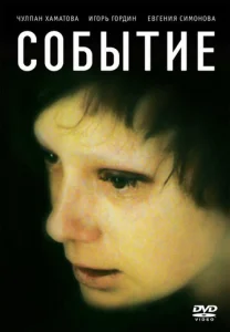  Событие  1 сезон