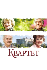  Квартет  1 сезон