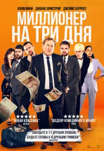  Миллионер на три дня  1 сезон