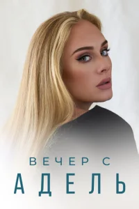  Вечер с Адель  1 сезон
