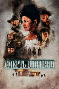  Смерть в прерии  1 сезон