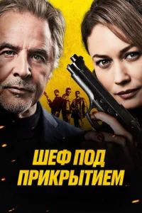  Шеф под прикрытием  1 сезон