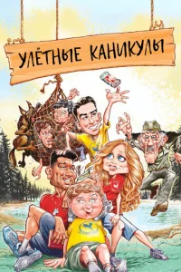  Улетные каникулы  1 сезон