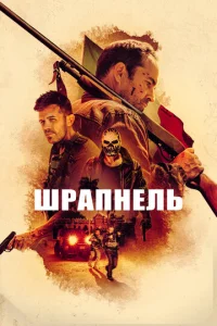  Шрапнель  1 сезон