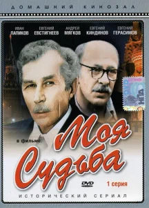  Моя судьба  1 сезон