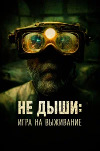  Не дыши: Игра на выживание  1 сезон