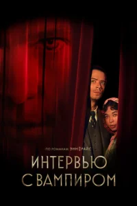 Постер к сериалу  Интервью с вампиром  1-2 сезон