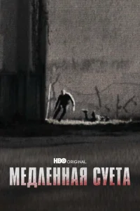  Медленная суета  1 сезон