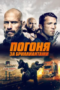  Погоня за бриллиантами  1 сезон