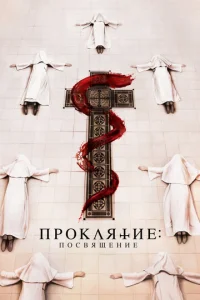  Проклятие монахини. Посвящение  1 сезон