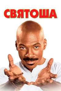 Постер к сериалу  Святоша  1-2 сезон