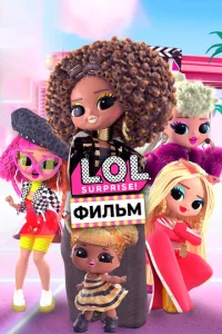  LOL. Surprise! Фильм  1 сезон
