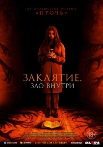  Заклятие. Зло внутри  1 сезон