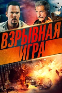  Опасное место  1 сезон
