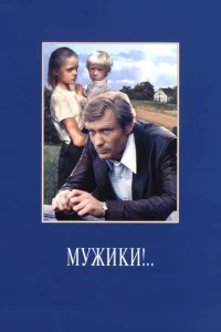  Мужики!..  1 сезон
