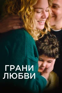  Грани любви  1 сезон