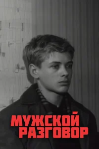  Мужской разговор  1 сезон