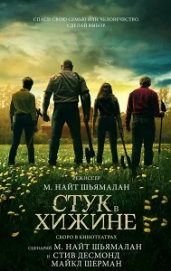  Стук в хижине  1 сезон