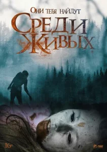  Среди живых  1 сезон