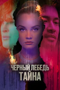  Черный лебедь. Тайна  1 сезон