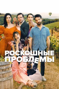  Прекрасные проблемы  1 сезон
