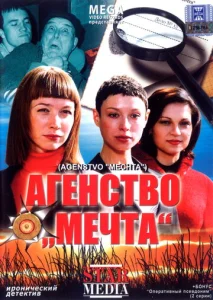  Агентство «Мечта»  1 сезон