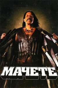 Постер к сериалу  Мачете  1-2 сезон