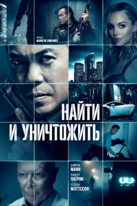  Найти и уничтожить  1 сезон