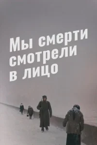  Мы смерти смотрели в лицо  1 сезон